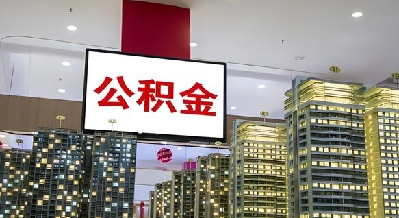 阿克苏离职公积金代办（离职公积金代取需要什么材料）